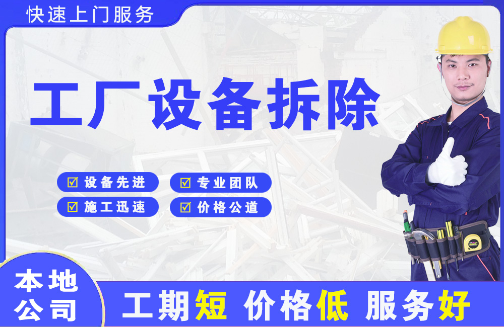 海南工厂设备拆除
